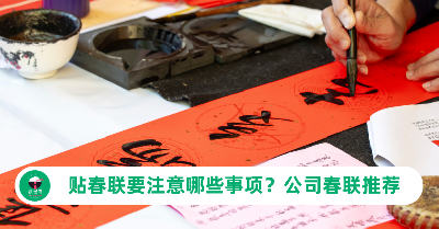 2026贴春联全攻略：注意事项＋马年公司春联推荐