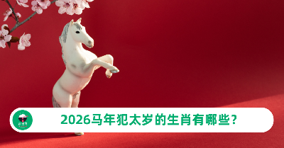 2026马年犯太岁的生肖有哪些？5个生肖今年要多加留意