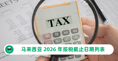马来西亚 2026 年报税截止日期列表