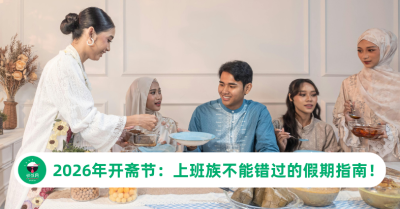 2026年开斋节：上班族不能错过的假期指南！