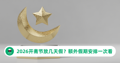 2026开斋节假期确定有4天？额外假期安排一次看懂