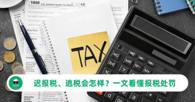 迟报税会被罚吗？逃税会坐牢吗？一文看懂马来西亚报税处罚