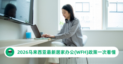 2026马来西亚最新居家办公政策：WFH申请条件、劳工法权益一次看懂