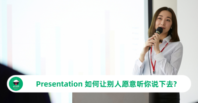 Presentation 技巧大全：如何让别人愿意听你说下去