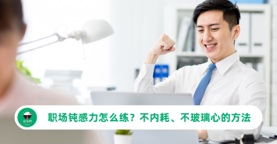 职场钝感力怎么练？不内耗、不玻璃心的7个实用方法