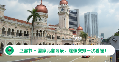 卫塞节2026 + 国家元首诞辰：连假安排一次看懂！