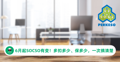 6月起 SOCSO 有变！多扣多少、保多少，一次搞清楚
