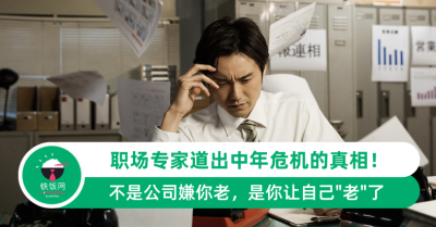 中年危机的职场真相：不是公司嫌你老，是你让自己"老"了