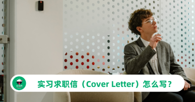 实习求职信（Cover Letter）怎么写？附范本与实用技巧