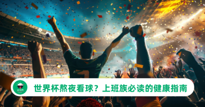 2026世界杯直播熬夜看球？上班族必读的健康指南