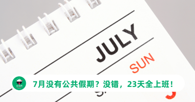 马来西亚7月没有公共假期？没错，23天全上班！