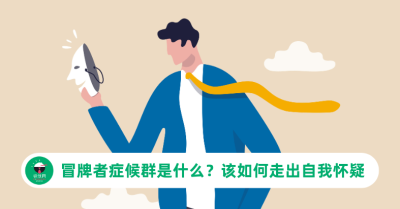 冒牌者症候群是什么？职场人如何走出自我怀疑