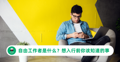 自由工作者是什么？想入行前你该知道的事