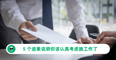 什么时候该离职？5 个迹象说明你该认真考虑换工作了