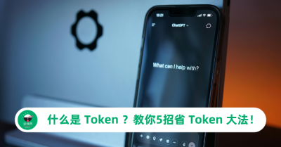 什么是 Token ？5 招省 Token 大法，让你的 AI 用量撑更久