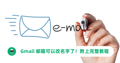 Gmail 可以改名字了！邮箱地址和显示名称怎么改，一次说清楚