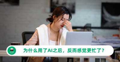 AI疲劳是什么？为什么用了AI之后，反而感觉更忙了