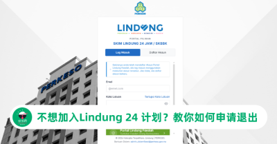 Lindung 24 Jam 改为自愿参与！不想加入？教你如何申请退出