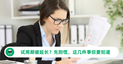 试用期被延长？先别慌，这几件事你要知道
