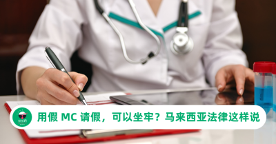 用假 MC 请假，可以坐牢？马来西亚法律这样说