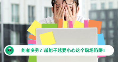 能者多劳？越能干越要小心这个职场陷阱！
