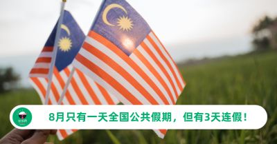 马来西亚8月公共假期：全国公假只有一天，但有3天连假可以期待