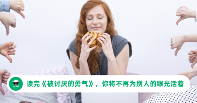一直在意别人眼光？《被讨厌的勇气》给职场人的答案