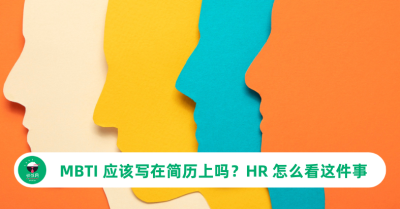 MBTI 应该写在简历上吗？HR 怎么看这件事