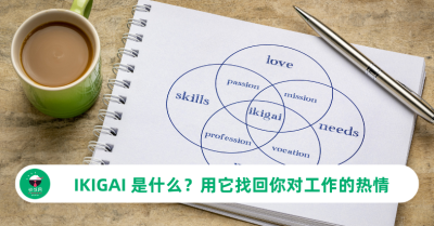 IKIGAI 是什么？用这个日本概念找回你对工作的热情
