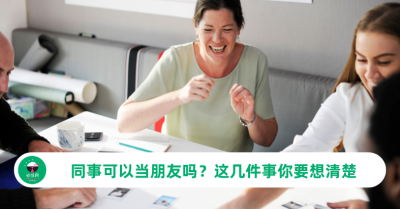 同事可以当朋友吗？这几件事你要想清楚