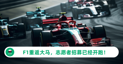 F1志愿者招募开跑！买不到票？来当志愿者一样可以近距离感受F1