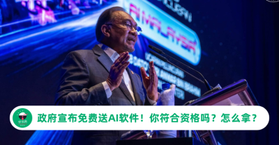 政府宣布免费送AI软件！你符合资格吗？怎么拿？