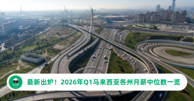 马来西亚各州月薪中位数：你的薪资在全国处于什么水平？