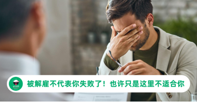 被解雇不代表你失败了！也许只是这里不适合你