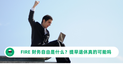 FIRE 财务自由是什么？提早退休真的可能吗