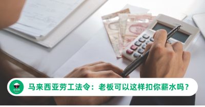 马来西亚劳工法令扣薪规定：老板可以这样扣你薪水吗？