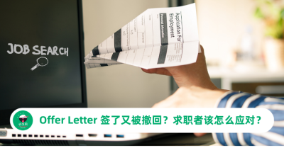 Offer Letter 签了又被撤回？马来西亚求职者的权益和应对方法