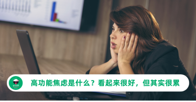 高功能焦虑是什么？看起来很好，但其实很累