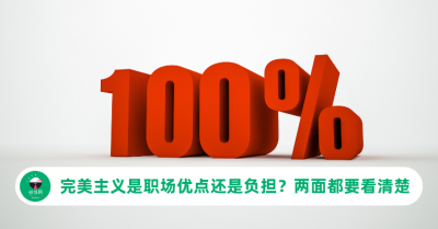 完美主义是职场优点还是负担？两面都要看清楚