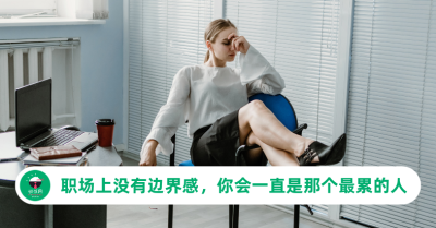职场上没有边界感，你会一直是那个最累的人