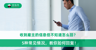 收到雇主的信息但不知道怎么回？5种常见情况，教你如何回复！*内附中英文回答范例