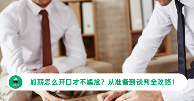 加薪怎么开口才不尴尬？从准备到谈判全攻略！