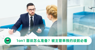 一对一面谈（1on1）怎么准备？被主管单独约谈前必看