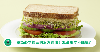 职场必学的三明治沟通法！用对了是技巧，用错了是敷衍
