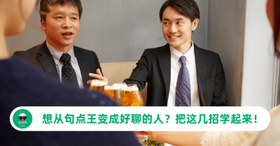 想从句点王变成好聊的人？把这几招学起来！