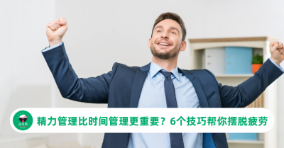 精力管理比时间管理更重要？6个技巧帮你摆脱疲劳