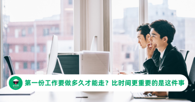 第一份工作要做多久才能走？比时间更重要的是这件事