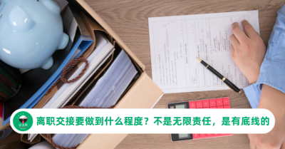 离职交接要做到什么程度？不是无限责任，是有底线的