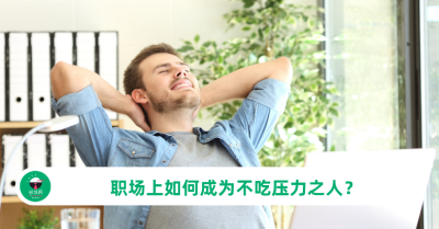 职场上如何成为不吃压力之人？