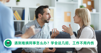 遇到难搞同事怎么办？学会这几招，工作不用内伤